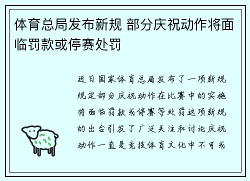 体育总局发布新规 部分庆祝动作将面临罚款或停赛处罚