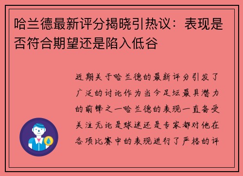 哈兰德最新评分揭晓引热议：表现是否符合期望还是陷入低谷