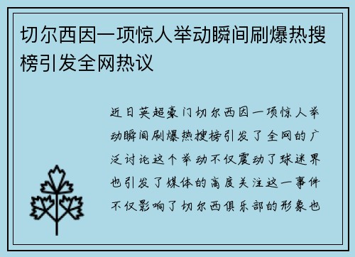 切尔西因一项惊人举动瞬间刷爆热搜榜引发全网热议