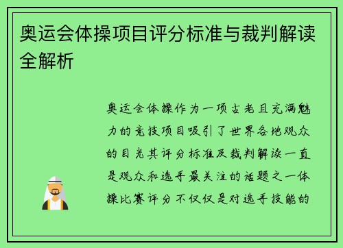 奥运会体操项目评分标准与裁判解读全解析