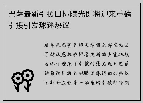 巴萨最新引援目标曝光即将迎来重磅引援引发球迷热议