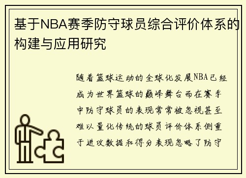 基于NBA赛季防守球员综合评价体系的构建与应用研究