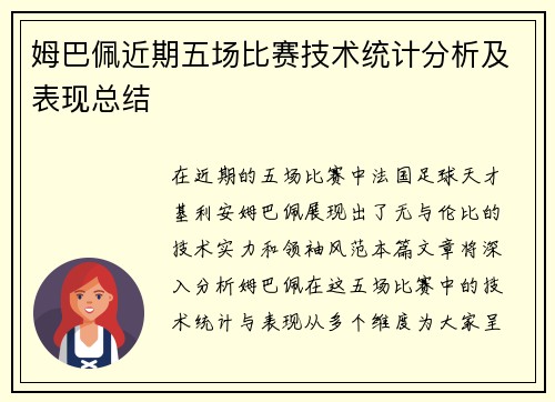 姆巴佩近期五场比赛技术统计分析及表现总结
