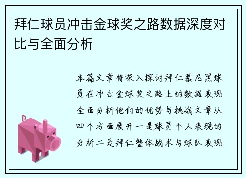 拜仁球员冲击金球奖之路数据深度对比与全面分析