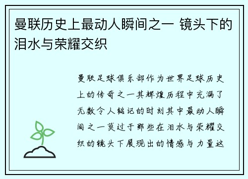 曼联历史上最动人瞬间之一 镜头下的泪水与荣耀交织