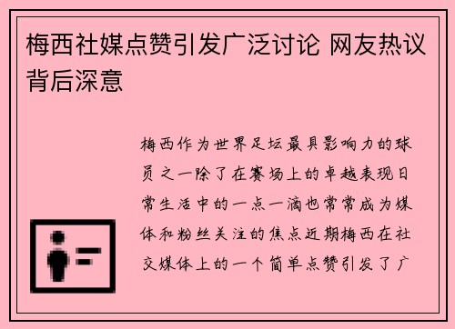 梅西社媒点赞引发广泛讨论 网友热议背后深意