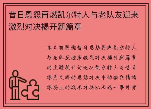 昔日恩怨再燃凯尔特人与老队友迎来激烈对决揭开新篇章