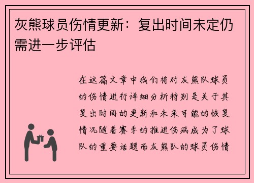 灰熊球员伤情更新：复出时间未定仍需进一步评估