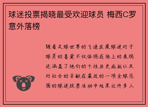 球迷投票揭晓最受欢迎球员 梅西C罗意外落榜