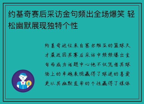 约基奇赛后采访金句频出全场爆笑 轻松幽默展现独特个性