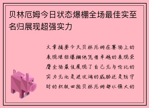 贝林厄姆今日状态爆棚全场最佳实至名归展现超强实力