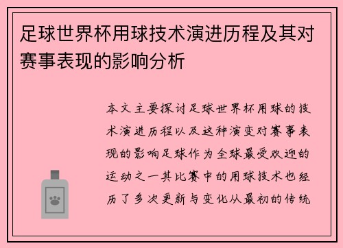 足球世界杯用球技术演进历程及其对赛事表现的影响分析