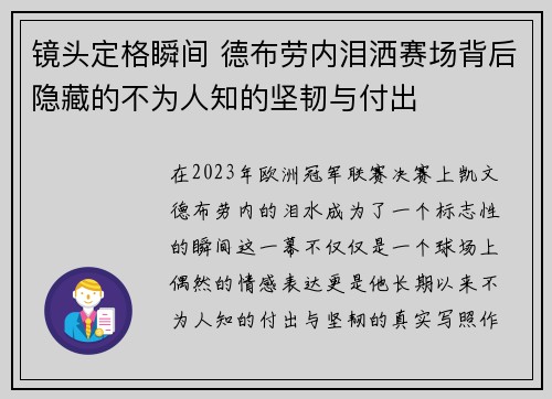 镜头定格瞬间 德布劳内泪洒赛场背后隐藏的不为人知的坚韧与付出