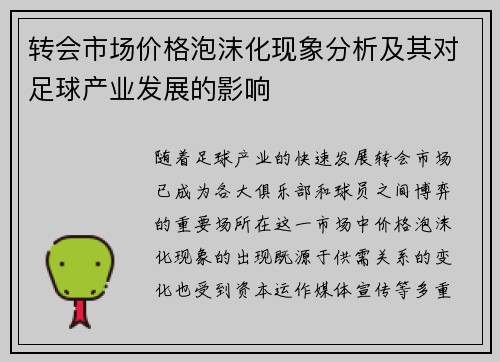 转会市场价格泡沫化现象分析及其对足球产业发展的影响