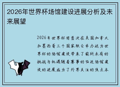 2026年世界杯场馆建设进展分析及未来展望