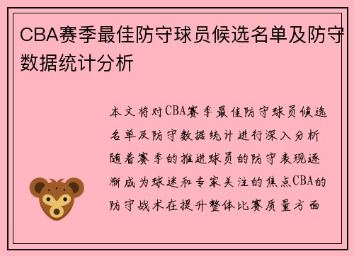 CBA赛季最佳防守球员候选名单及防守数据统计分析