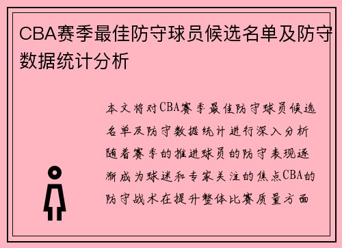 CBA赛季最佳防守球员候选名单及防守数据统计分析