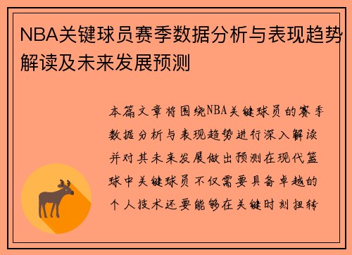 NBA关键球员赛季数据分析与表现趋势解读及未来发展预测