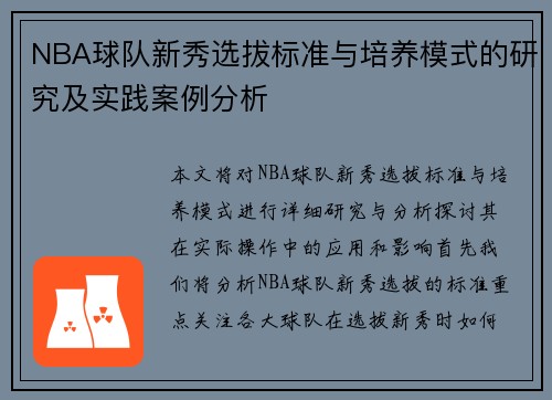 NBA球队新秀选拔标准与培养模式的研究及实践案例分析
