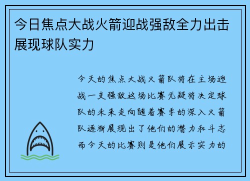 今日焦点大战火箭迎战强敌全力出击展现球队实力