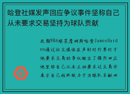 哈登社媒发声回应争议事件坚称自己从未要求交易坚持为球队贡献
