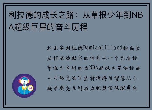 利拉德的成长之路：从草根少年到NBA超级巨星的奋斗历程