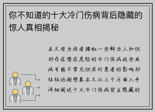 你不知道的十大冷门伤病背后隐藏的惊人真相揭秘