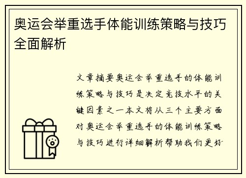 奥运会举重选手体能训练策略与技巧全面解析