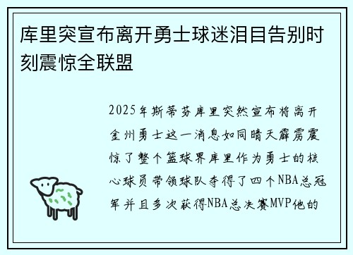 库里突宣布离开勇士球迷泪目告别时刻震惊全联盟