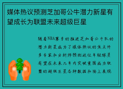 媒体热议预测芝加哥公牛潜力新星有望成长为联盟未来超级巨星