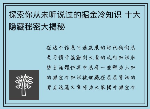 探索你从未听说过的掘金冷知识 十大隐藏秘密大揭秘