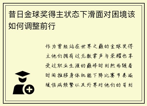昔日金球奖得主状态下滑面对困境该如何调整前行