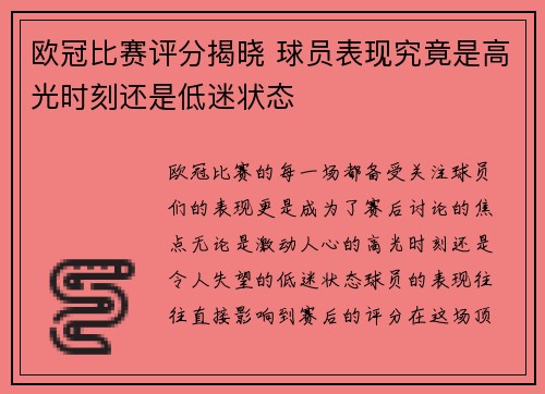 欧冠比赛评分揭晓 球员表现究竟是高光时刻还是低迷状态