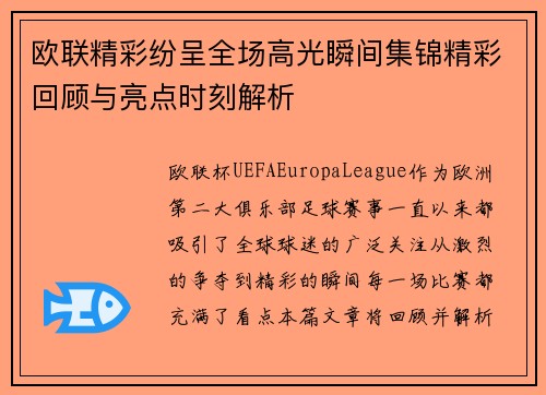 欧联精彩纷呈全场高光瞬间集锦精彩回顾与亮点时刻解析