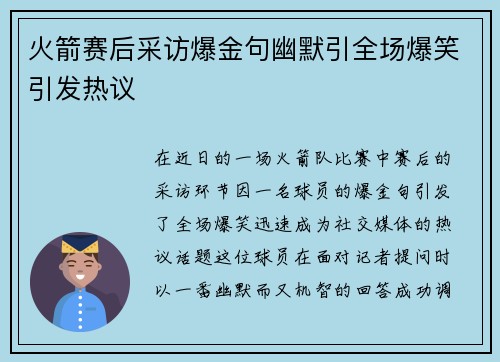 火箭赛后采访爆金句幽默引全场爆笑引发热议
