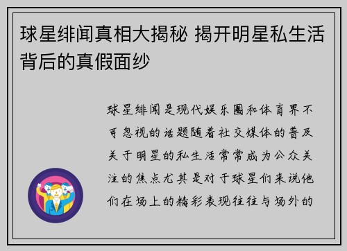 球星绯闻真相大揭秘 揭开明星私生活背后的真假面纱
