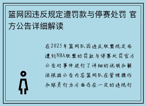 篮网因违反规定遭罚款与停赛处罚 官方公告详细解读
