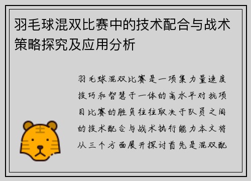 羽毛球混双比赛中的技术配合与战术策略探究及应用分析