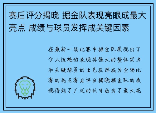 赛后评分揭晓 掘金队表现亮眼成最大亮点 成绩与球员发挥成关键因素