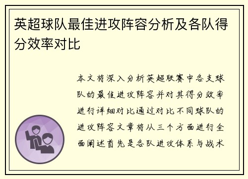 英超球队最佳进攻阵容分析及各队得分效率对比