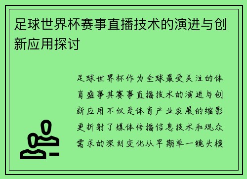 足球世界杯赛事直播技术的演进与创新应用探讨