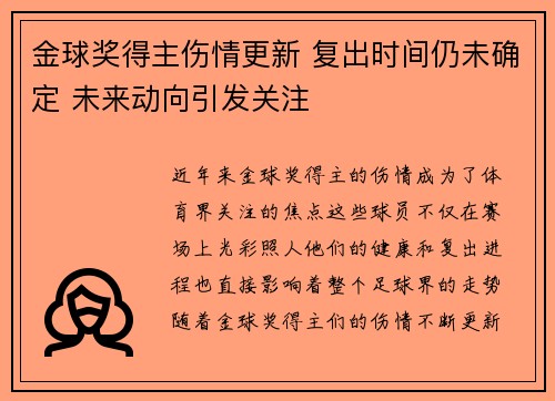 金球奖得主伤情更新 复出时间仍未确定 未来动向引发关注