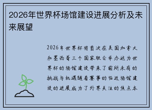 2026年世界杯场馆建设进展分析及未来展望