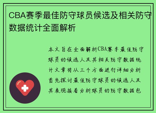 CBA赛季最佳防守球员候选及相关防守数据统计全面解析