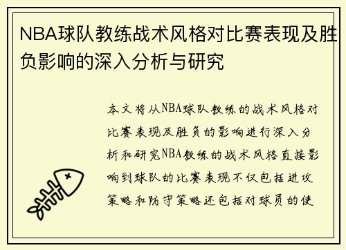 NBA球队教练战术风格对比赛表现及胜负影响的深入分析与研究