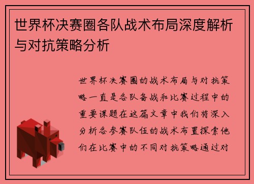 世界杯决赛圈各队战术布局深度解析与对抗策略分析