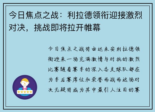 今日焦点之战：利拉德领衔迎接激烈对决，挑战即将拉开帷幕
