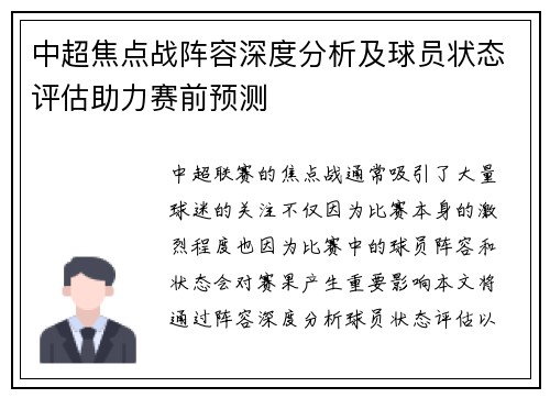 中超焦点战阵容深度分析及球员状态评估助力赛前预测