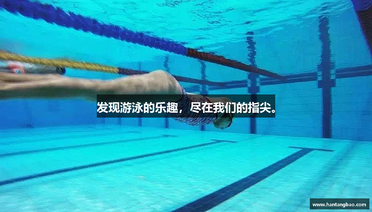 星空·综合体育官网发现游泳的乐趣，尽在我们的指尖。