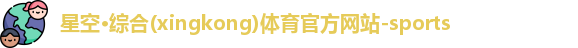 星空·综合体育